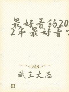 最好看的2022年最好看电视剧