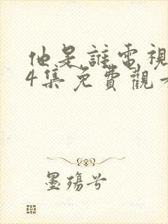 他是谁电视剧24集免费观看全集
