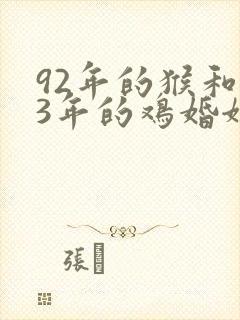 92年的猴和93年的鸡婚姻怎么样