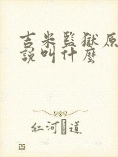 吉米监狱原著小说叫什么