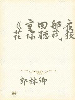 《重回那夜,校花你听我狡辩》