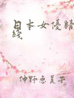 日本女优精品在线