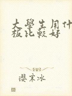 大学生用什么平板比较好