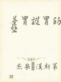 养胃护胃的有哪些