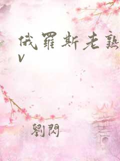 俄罗斯老熟女av