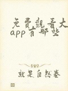 免费观看大片的app有哪些