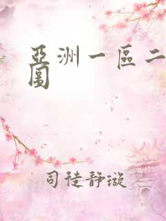 亚洲一区二区色图