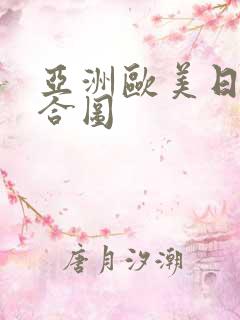 亚洲欧美日韩综合图