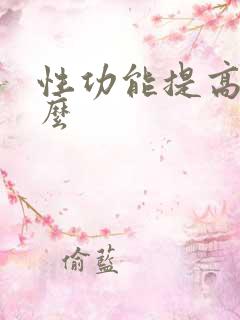 性功能提高吃什么