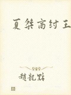 夏桀商纣王