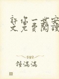 许你一世安好全文免费阅读