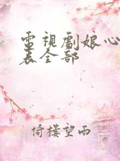 电视剧娘心演员表全部