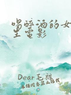 喝醉酒的女大学生电影