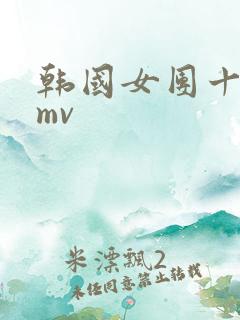 韩国女团十八梦mv
