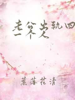 老公出轨四年同一个人