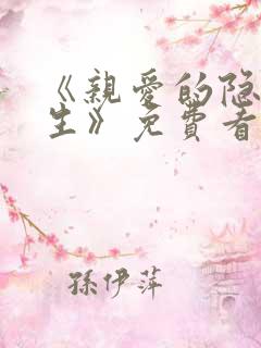 《亲爱的隐居先生》免费看