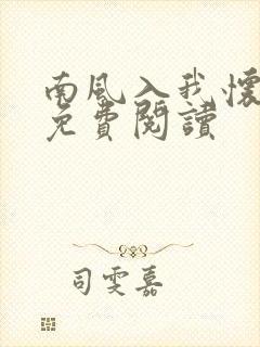 南风入我怀在线免费阅读
