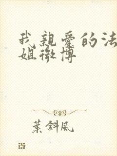 我亲爱的法医小姐微博
