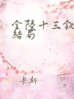 金陵十三钗真实结局