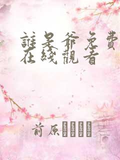 谁是爷免费全集在线观看