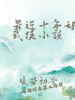 最近十年好看的武侠小说