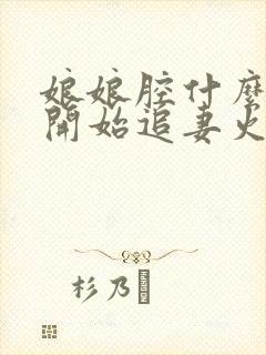 娘娘腔什么时候开始追妻火葬场
