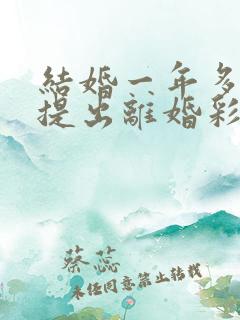 结婚一年多男方提出离婚彩礼怎么判