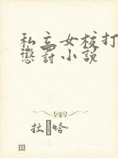 私立女校打屁股惩罚小说