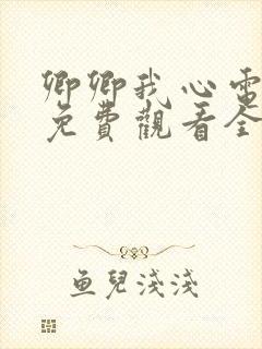 卿卿我心电视剧免费观看全集完整版