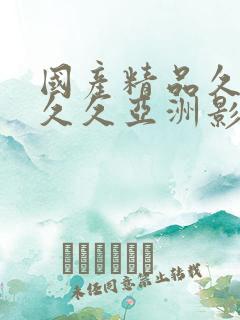 国产精品久久久久久亚洲影视