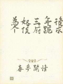为奴三年后,整个侯府跪求我