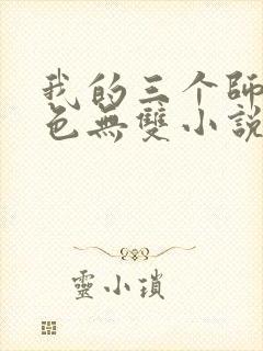 我的三个师父绝色无双小说免费阅读