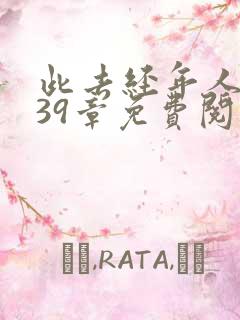 此去经年人未还39章免费阅读