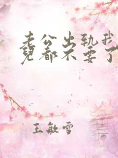 老公出轨我连女儿都不要了苏晓棠全文阅读