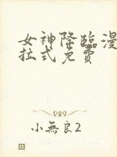 女神降临漫画下拉式免费
