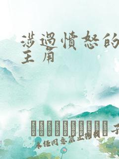 涉过愤怒的海男主角