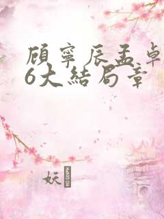 顾宁辰孟卓钰26大结局章