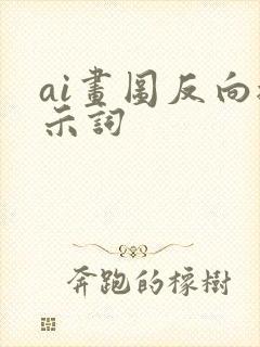 ai画图反向提示词