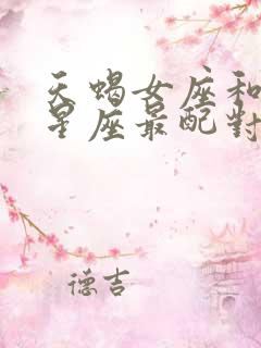 天蝎女座和什么星座最配对