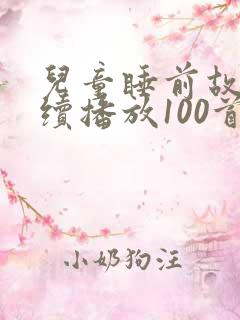 儿童睡前故事连续播放100首