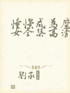 憧憬成为魔法少女全集高清