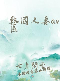 韩国人妻av一区