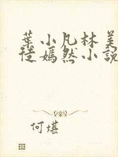 叶小凡林美心司徒嫣然小说
