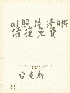 ai照片清晰度修复免费