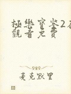 极乐宝鉴2在线观看免费