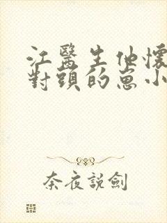 江医生他怀了死对头的崽小说