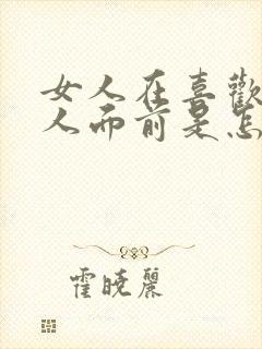 女人在喜欢的男人面前是怎样的表现