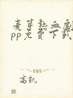 麦芽热血剧场app免费下载安卓版