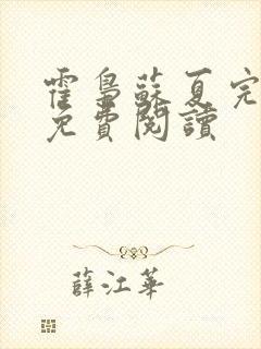 霍枭苏夏完结版免费阅读