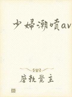 少妇潮喷av